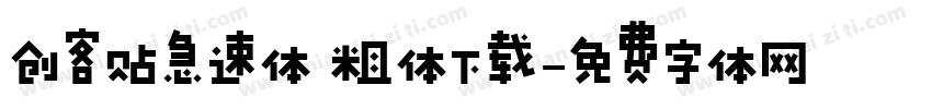 创客贴急速体 粗体下载字体转换